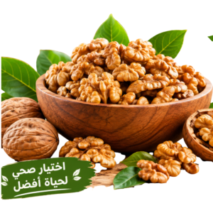 الجوز الكامل noix entières